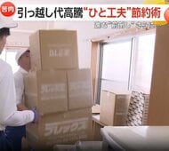 引っ越しシーズンが“前倒し”スタート　料金高騰の中“工夫”で70％以上節約した家族も　“繁忙期を避ける”トランクルームにも注目