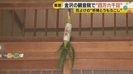 4万6000日分のご利益が1日で　金沢・観音院「四万六千日大祭」400年続く夏の風習