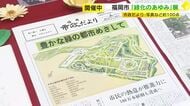 「福岡市の緑化のあゆみ」展　市政だより・写真など約１００点　福岡市総合図書館