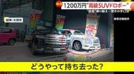 【独自】「どうやって？」販売店のステージ上から1200万円のSUV盗み出す…防犯カメラが捉えた50cmの“段差”突破する驚きの手口　岐阜・大垣市