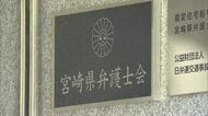 依頼者に渡すべき預り金を私的に流用　宮崎県弁護士会所属の弁護士を除名の懲戒処分