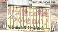 【辺野古転覆事故】海保がヘリ基地反対協代表らの自宅を捜索　両親の刑事告訴受け