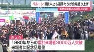 バルーン3日目も午前の競技中止 累計来場者数3000万人突破!【佐賀県】