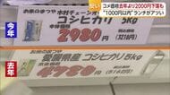 新米シーズン　松山のスーパー“５キロ”前年から約２０００円値下がり　“古米”と逆転現象も【愛媛】