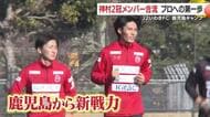 「高校日本一の2人がプロへ」神村学園コンビがいわきFC合流、鹿児島キャンプで新たな一歩