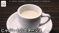 大森「洋食入舟」のじゃがいものポタージュが家で味わえる!元dancyu編集長が追い求める日本一ふつうで美味しいレシピ