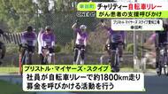 がんと闘う人や家族を支援…製薬会社の社員らが続けるチャリティーサイクリング 工場がある愛知県幸田町へ