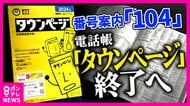番号案内サービス「104」3月末で終了する　勤続31年オペレーターの秘訣は「笑声」　電話を取り巻く環境に変化　タウンページ終了・「060」の電話番号登場へ