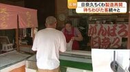 「日奈久という地域が動き出したというきっかけに」日奈久ちくわ製造再開　片山蒲鉾店【令和8年熊本地震】
