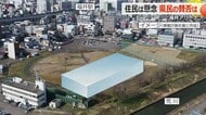 福井アリーナ事業計画示されるも…住民の不安ぬぐえず　騒音や振動対策「何もない」収支計画の根拠も「はっきりとした説明ない」　