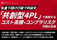 中小製造・小売・卸売業向けに物流コスト高騰とコンプライアンスリスクに対応する「共創型4PL」導入戦略の解説資料を公開いたしました｜株式会社船井総研サプライチェーンコンサルティング