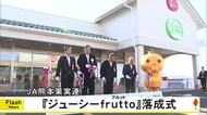 ＪＡ熊本果実連の新しい直売所『ジューシーｆｒｕｔｔｏ』が完成し落成式【熊本】