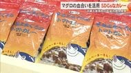 アイデアと工夫　沖縄水産高校の生徒が作ったSDGｓカレー　廃棄されるマグロ血合い活用・規格外の野菜も