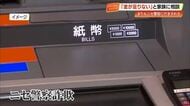 20代男性が借金して用意した975万円をだまし取られる　“ニセ警察官”による詐欺が深刻【高知】