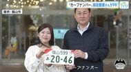 カープＯＢ前田智徳さん起用のＰＲ動画作成　カープデザインのナンバープレート普及を進める　広島・福山市