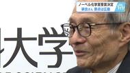 原点は広島　ノーベル化学賞受賞決定のそあい憲三栄誉教授に故郷・広島への思いを単独インタビュー　
