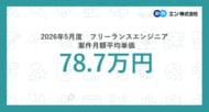 2026年5月度 フリーランスエンジニア月額平均単価78.7万円。職種別では「エンジニアリングマネージャー」の平均単価が急上昇