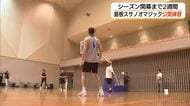 「Bプレミア」開幕まで2週間　島根スサノオマジックが公開練習　新チームの仕上がりに手ごたえ