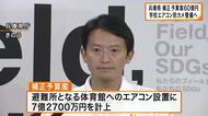 兵庫県「補正予算案」60億円規模　斎藤知事発表「学校のエアコン設置」「防犯カメラ整備支援」へ