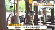 けん玉に投扇興…佐賀城で昔遊びを体験　夏休みの子供たち楽しむ【佐賀県】