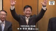 竹原市長選挙　新人 平井明道氏が初当選　ハコモノ利権政治からの脱却訴える「人口減少問題に全力」