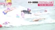 水泳×長距離走「アクアスロン」大会開催　海を泳いだ後休みなくランニング…自分の限界に挑戦