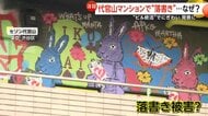 【ビル終活】代官山にある解体前マンションでアート展開催！国内外アーティストが50戸を装飾　解体までの“空白期間”有効活用で街の治安悪化防止と賑わい創出を　東京