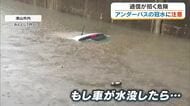命を守るために過信は危険！大雨時の「アンダーパス」の冠水に巻き込まれた場合の注意点【岡山・香川】