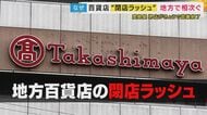 相次ぐ百貨店閉店ラッシュ　従来の「テナント型」から「フランチャイズ型」の転換で全店黒字達成の店舗も　地方百貨店の生存戦略 「単なる商品販売ではなく人との繋がりが重要」
