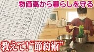 物価高　教えて！暮らし守る「節約術」　家計簿に買い物　「実践中」グループに聞く【長野発】