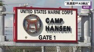 ハンセンPFAS 米軍「特定できない」