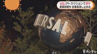 ＵＳＪアトラクションでボヤ