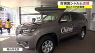 女子サッカーチーム吉備国シャルムに岡山トヨタが車両貸与【岡山・岡山市】