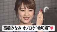 驚きのプロポーズ!元AKB48 高橋みなみ “令和婚”で“おのろけ”全開