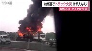 鳥栖ジャンクションで大型トラックが燃える火事 けが人なし【佐賀県】