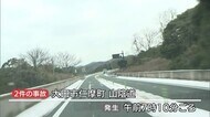 路面凍結でスリップか…大田市の山陰道で連続事故 1人が軽いけが(島根・大田市)