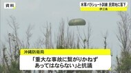 伊江島パラシュート降下訓練 米軍兵2人が施設外に落下