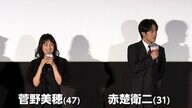 菅野美穂さんと赤楚衛二さんが“ゾクゾク”エピソード明かす　大人気ホラー小説映画化「近畿地方のある場所について」公開初日舞台あいさつ