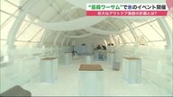 バーもホテルも氷!?　新リゾート 芸森ワーサムを一足早く堪能…札幌の都心から一歩踏み出して