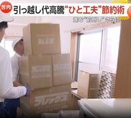 引っ越しシーズンが“前倒し”スタート　料金高騰の中“工夫”で70％以上節約した家族も　“繁忙期を避ける”トランクルームにも注目