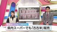 「待ちに待ったものが来た」富山産の古古米が30分で売り切れ　宮崎県内スーパーでも備蓄米の販売はじまる