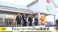 ＪＡ熊本果実連の新しい直売所『ジューシーｆｒｕｔｔｏ』が完成し落成式【熊本】