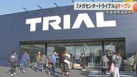 熊本・荒尾市の荒尾競馬場跡地に『メガセンタートライアル』がオープン　売り場面積約6200平方メートルに約4万点の商品