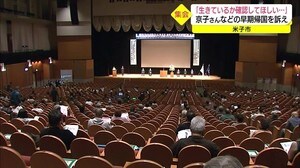 菅内閣発足後初の開催 拉致問題解決を願うつどい(鳥取・米子市)