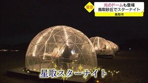 舞台は鳥取砂丘! 星空の美しさを体感「星取スターナイト」非日常の世界を演出(鳥取・鳥取市)
