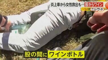 うずくまる女性の“股からワイン”　炎上車から女性救出も「何かがおかしい」　飲酒運転で逮捕　米・ジョージア州