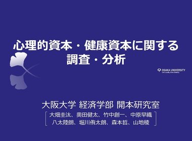 心理的資本・健康資本と業績の相関を分析した調査結果を発表