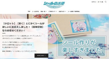 コロナ禍で印刷業界が嫌がる「小ロット」向けシールステッカー印刷サイトをリリース 世の中に貢献できるOMO施策