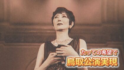 戸田恵子さん一人舞台『虹のかけら』三谷幸喜さん演出・構成で全国14都市公演　鳥取での初上演へ特別な思いと縁