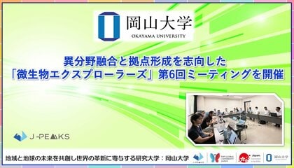 【岡山大学】異分野融合と拠点形成を志向した「微生物エクスプローラーズ」第6回ミーティングを開催